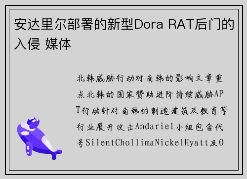 安达里尔部署的新型Dora RAT后门的入侵 媒体