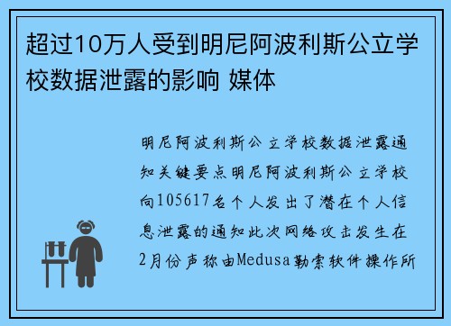 超过10万人受到明尼阿波利斯公立学校数据泄露的影响 媒体