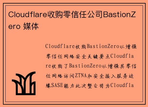 Cloudflare收购零信任公司BastionZero 媒体