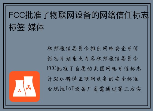 FCC批准了物联网设备的网络信任标志标签 媒体