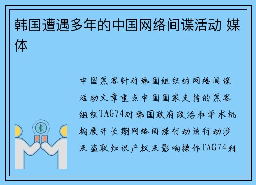 韩国遭遇多年的中国网络间谍活动 媒体