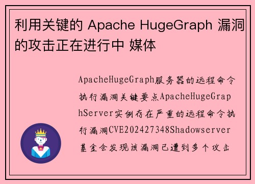 利用关键的 Apache HugeGraph 漏洞的攻击正在进行中 媒体