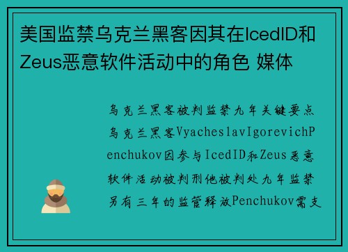 美国监禁乌克兰黑客因其在IcedID和Zeus恶意软件活动中的角色 媒体
