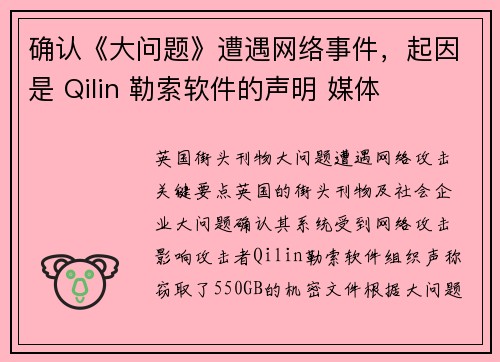 确认《大问题》遭遇网络事件，起因是 Qilin 勒索软件的声明 媒体