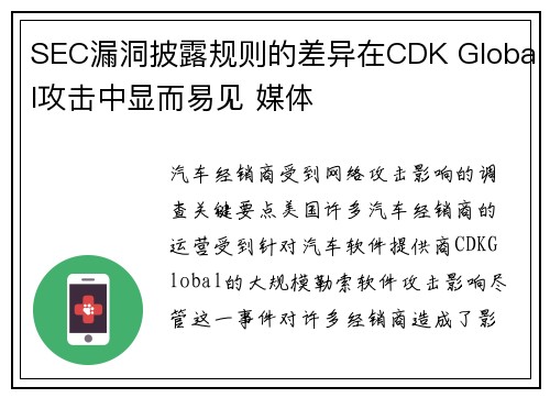 SEC漏洞披露规则的差异在CDK Global攻击中显而易见 媒体