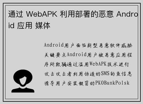 通过 WebAPK 利用部署的恶意 Android 应用 媒体