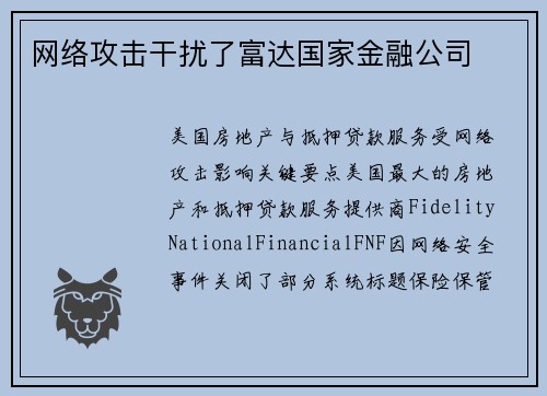 网络攻击干扰了富达国家金融公司 
