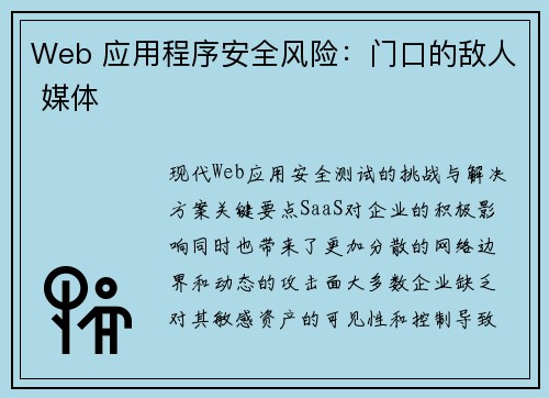 Web 应用程序安全风险：门口的敌人 媒体