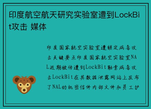 印度航空航天研究实验室遭到LockBit攻击 媒体
