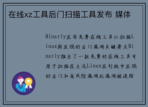 在线xz工具后门扫描工具发布 媒体